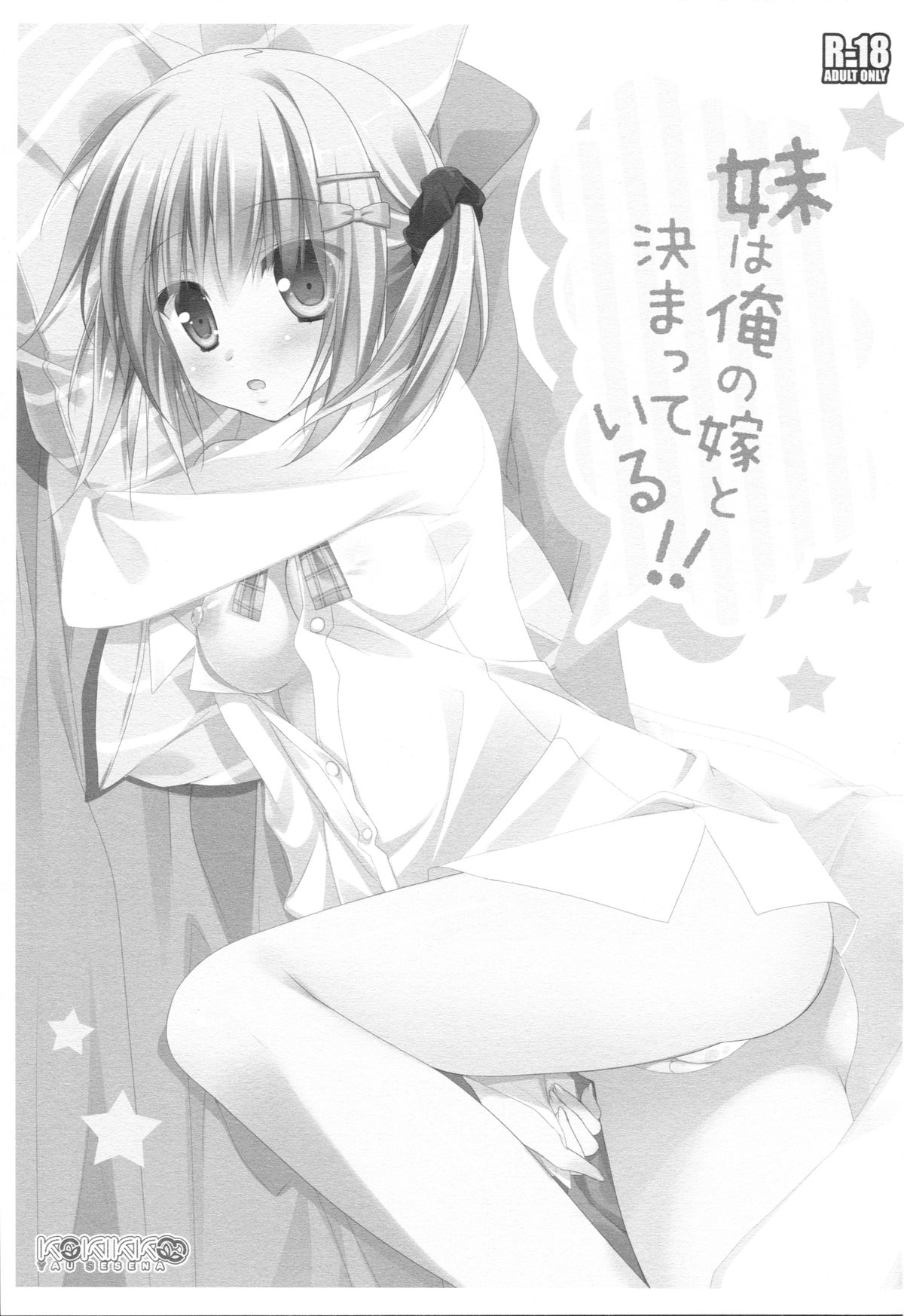 (C88) [KOKIKKO (せせなやう)] 妹は俺の嫁と決まっている!!