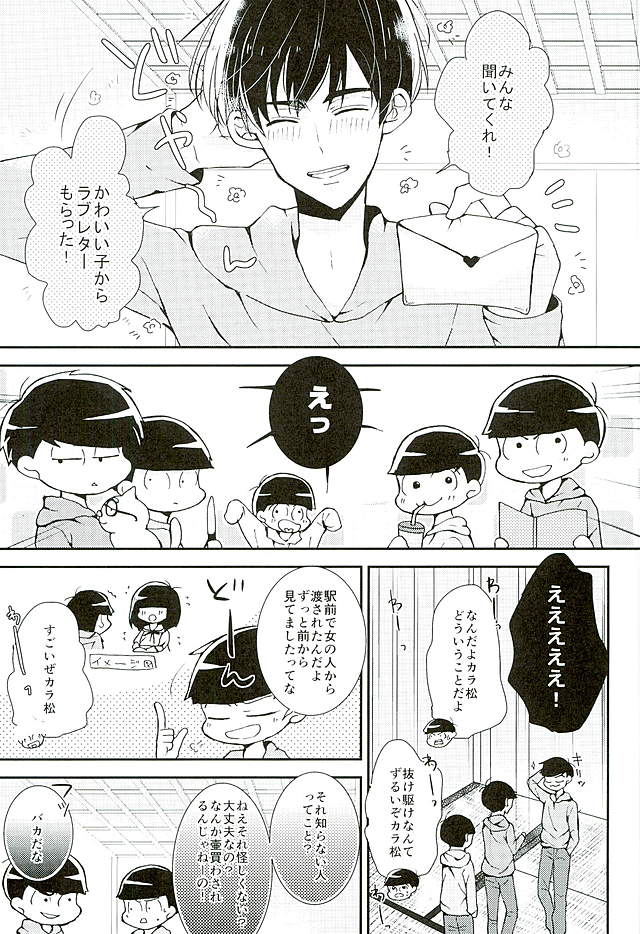 (6つ子の魂☆フォーエバー) [星屑パレード (飴井なのか)] 全部、お前が悪い。 (おそ松さん)