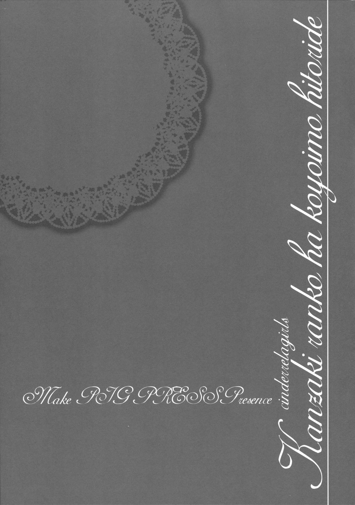 (C89) [make pig press (高坂曇天)] 神崎蘭子はこよいもひとりで… (アイドルマスター シンデレラガールズ)