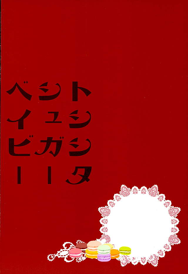 (ゆめいろ★シンフォニー2) [からあげオブザイヤー (からあげむちお)] トシシタシュガーベイビー (あんさんぶるスターズ!)