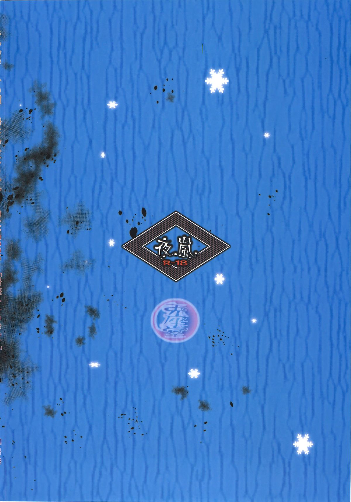 [兎座堂 (エヌ)] 夜嵐 (ぬらりひょんの孫) [英訳]