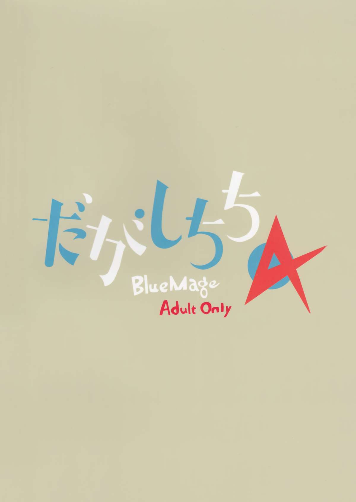 (C89) [BlueMage (あおいまなぶ)] だがしちち4 (だがしかし) [中国翻訳]