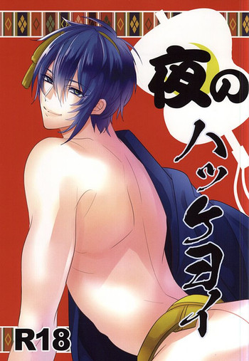 (SUPER24) [nano (オカユ)] 夜のハッケヨイ (刀剣乱舞)