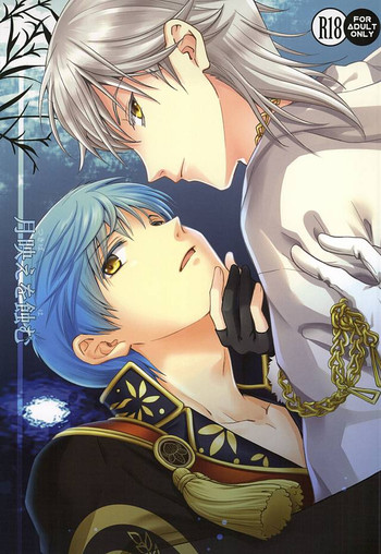 (百刀繚乱 ～君の心を白刃取り～) [月面スパイラル (真山さと莉)] 月映えを蝕む (刀剣乱舞)