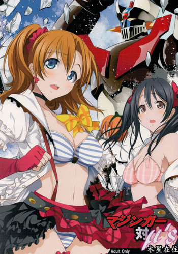 (C88) [木星在住 (木星在住)] マジンガー対μ's (ラブライブ!、マジンガーZ)