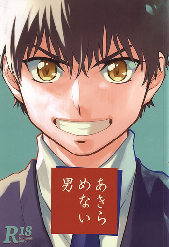 (SUPER24) [ナマケモノ伝説 (よしお)] あきらめない男 (ダイヤのA)