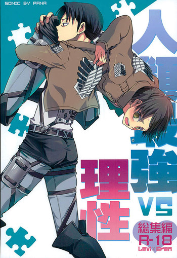 (C89) [そにっく (PANA)] 人類最強VS理性総集編 (進撃の巨人)