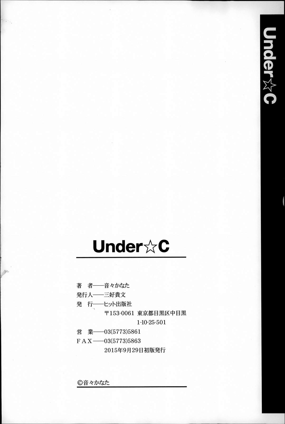 [音々かなた] Under☆C [中国翻訳]