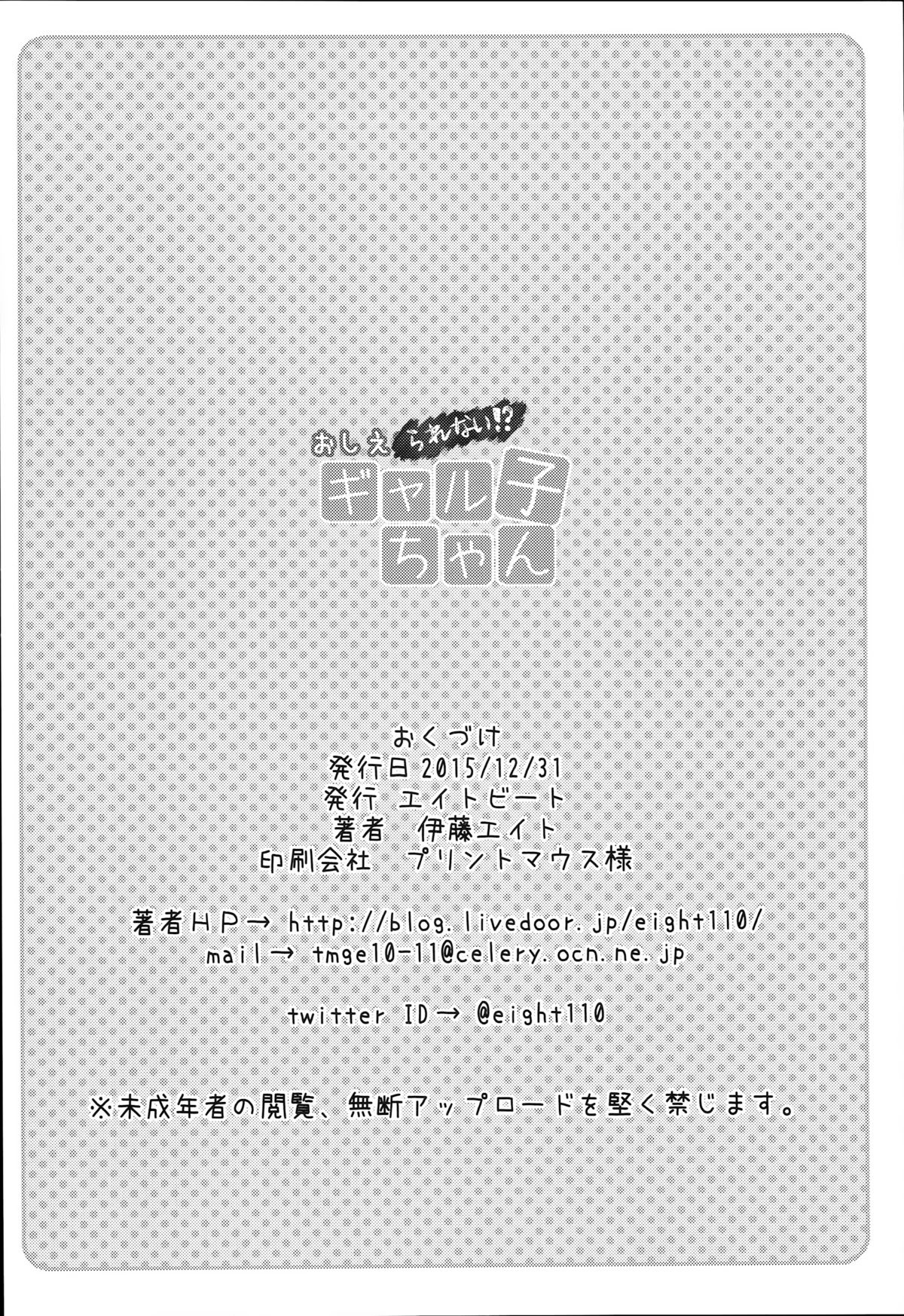 (C89) [エイトビート (伊藤エイト)] おしえられない！？ギャル子ちゃん (おしえて! ギャル子ちゃん) [中国翻訳]