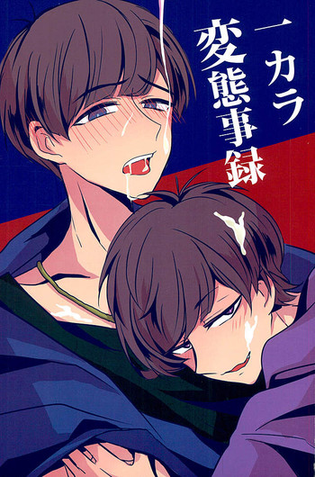 (6つ子の魂☆フォーエバー) [7days (稲みのり)] 一カラ変態事録 (おそ松さん)