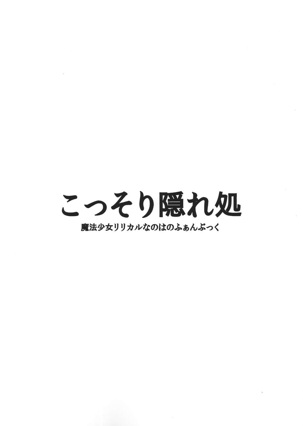 (C83) [こっそり隠れ処 (あいらんど)] Nano Hana! F.F (魔法少女リリカルなのは) [英訳]