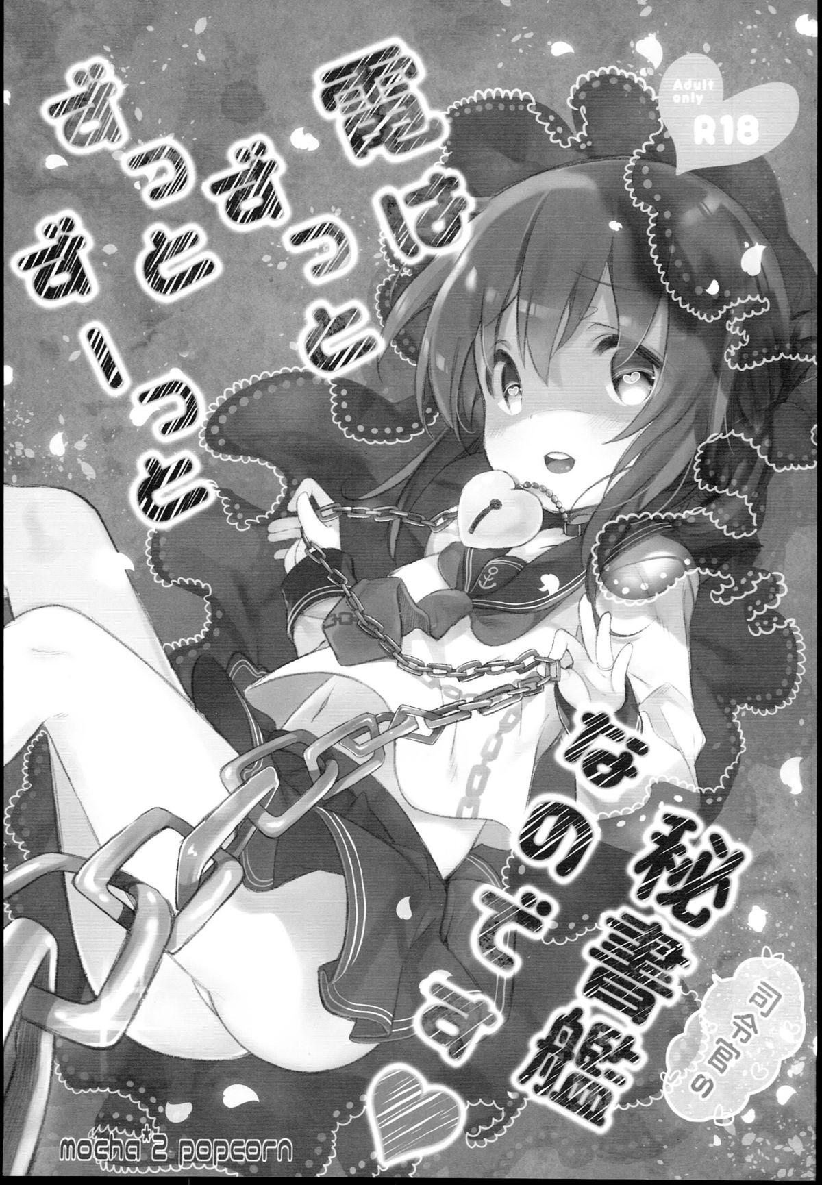 (C89) [mocha*2popcorn (きびぃもか)] 電はずっとずっとずーっと司令官の秘書艦なのです (艦隊これくしょん -艦これ-) [中国翻訳]