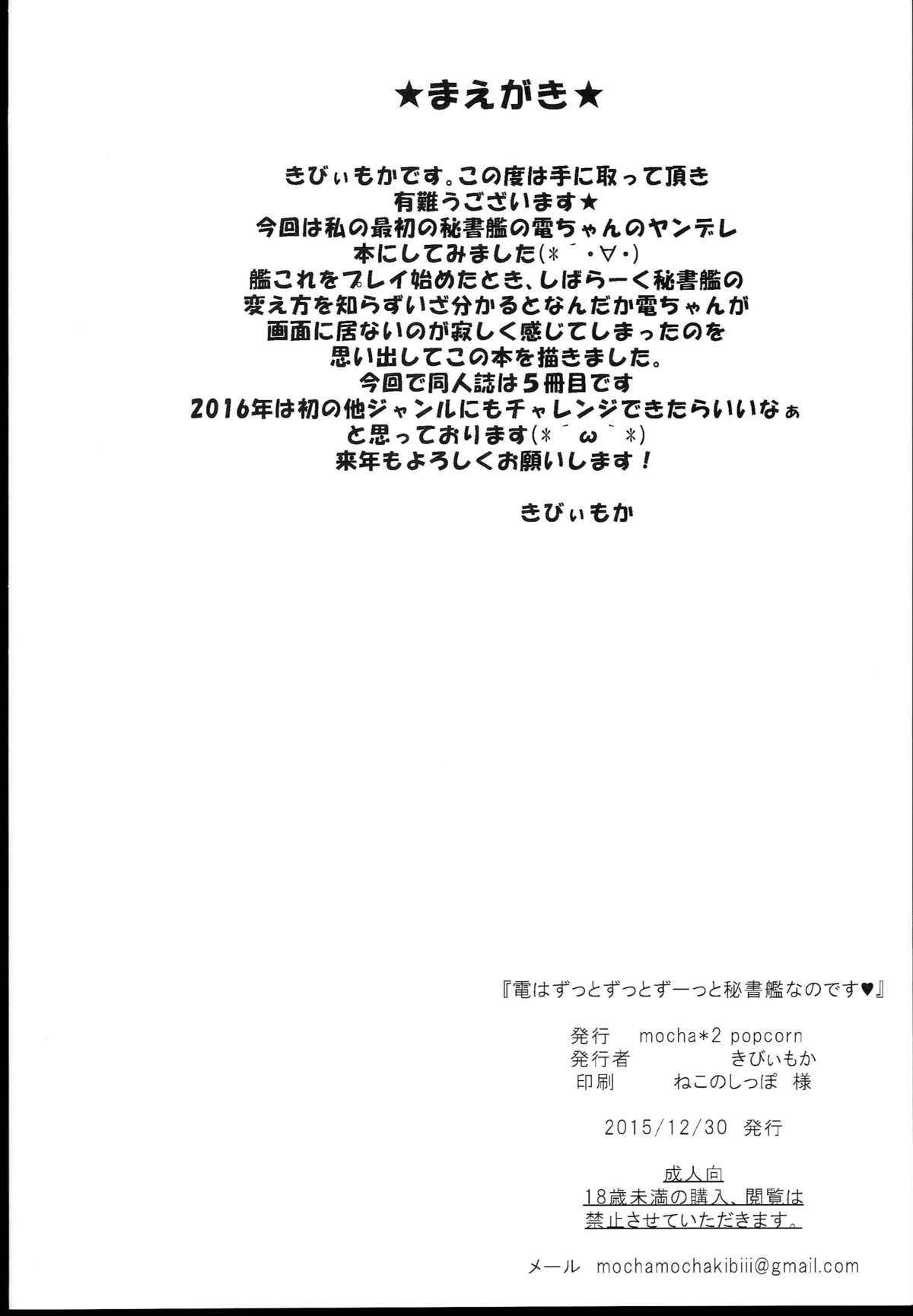 (C89) [mocha*2popcorn (きびぃもか)] 電はずっとずっとずーっと司令官の秘書艦なのです (艦隊これくしょん -艦これ-) [中国翻訳]