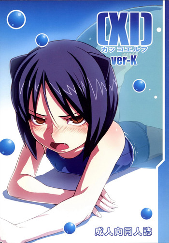 (C76) [LongHornTrain (ちょちょ)] [XI] カッコエルフ ver-K (アルカナハート)