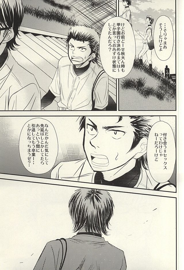 (SUPER24) [アイシング (ぽん)] いつかその花が咲き誇るその時に 前編 (ダイヤのA)