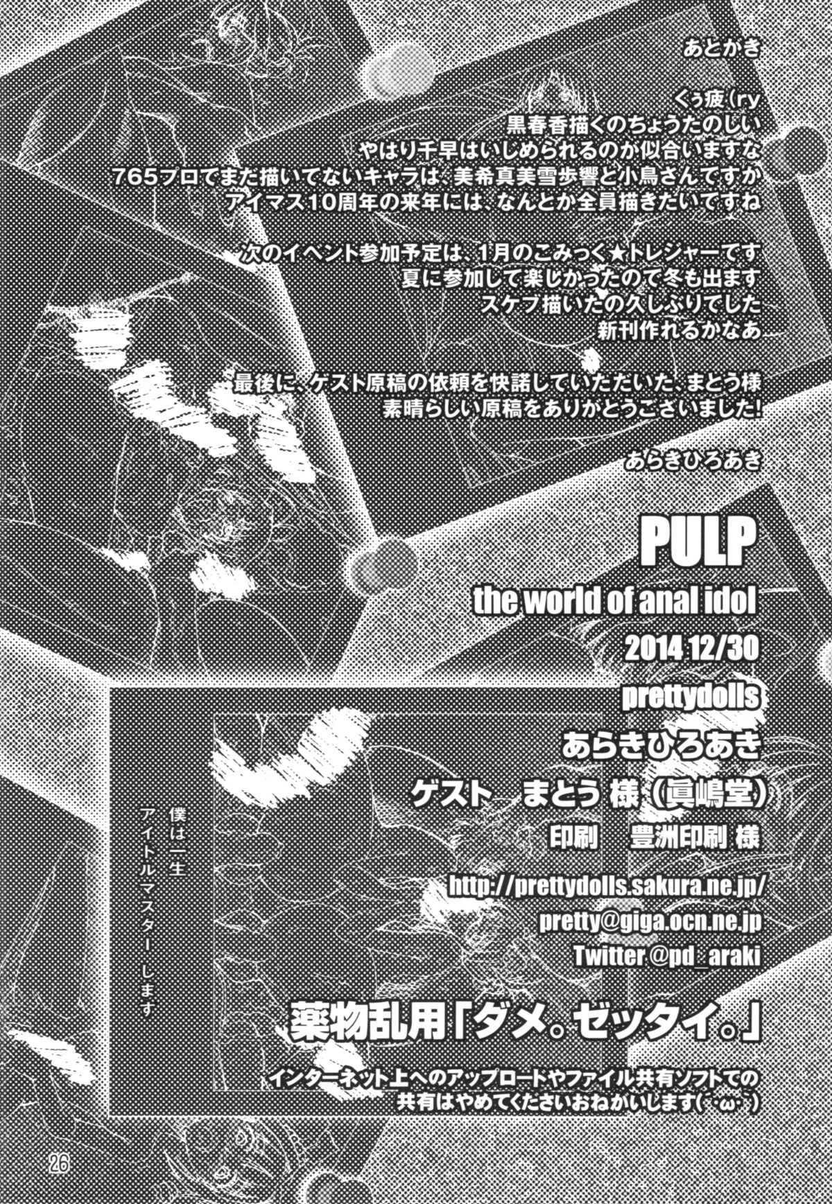 (C87) [prettydolls (あらきひろあき)] PULP the world of anal idol (アイドルマスター)