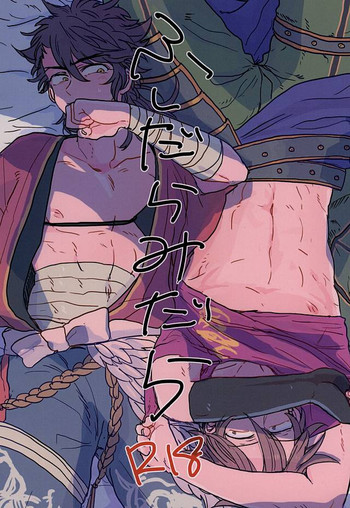 (百刀繚乱 ～君の心を白刃取り～) [お前の畑が好き (えすねむ)] ふしだらみだら (刀剣乱舞)