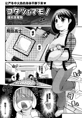 [飛田高士] コタツはマモノ (COMIC 真激 2010年3月号) [中国翻訳]