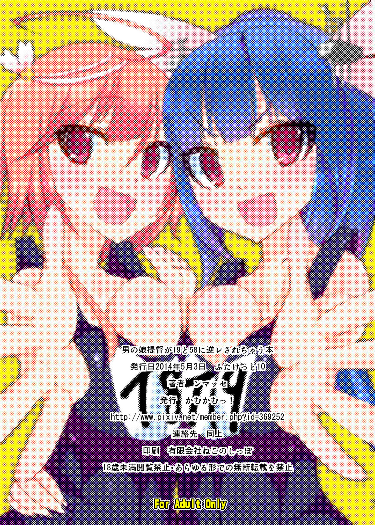 [かむかむっ! (ンマッセ)] 男の娘提督が19と58に逆レされちゃう本 (艦隊これくしょん -艦これ-) [英訳] [DL版]