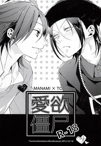 (青い山岳の天使様3) [AR. (ユウリ)] 愛欲僵尸 (弱虫ペダル)