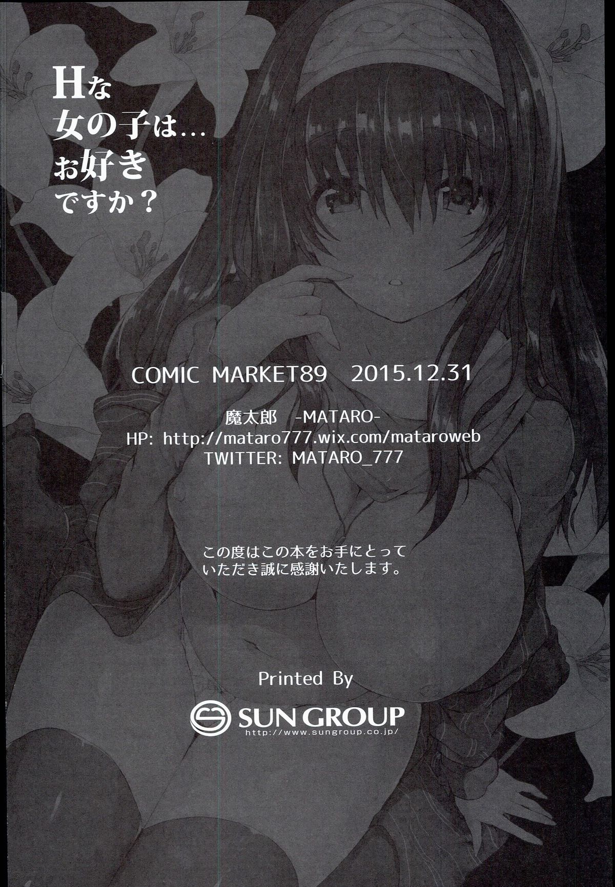 (C89) [魔太郎 (魔太郎)] Hな女の子は...お好きですか？ (アイドルマスター シンデレラガールズ)