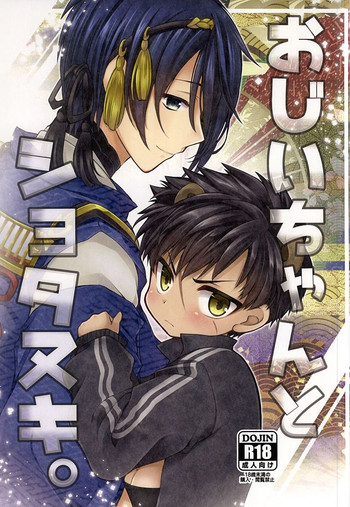 (百刀繚乱 ～君の心を白刃取り～) [アンニュイ亭 (桜沢かなた)] おじいちゃんとショタヌキ。 (刀剣乱舞)