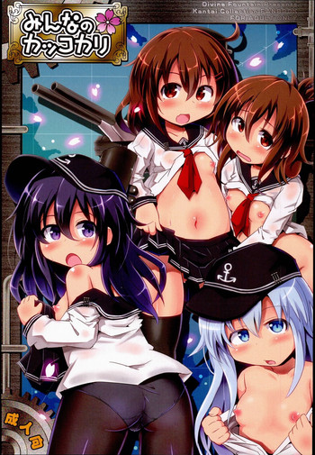 (C87) [神聖ファウンテン (小泉ひつじ)] みんなのカッコカリ (艦隊これくしょん -艦これ-)