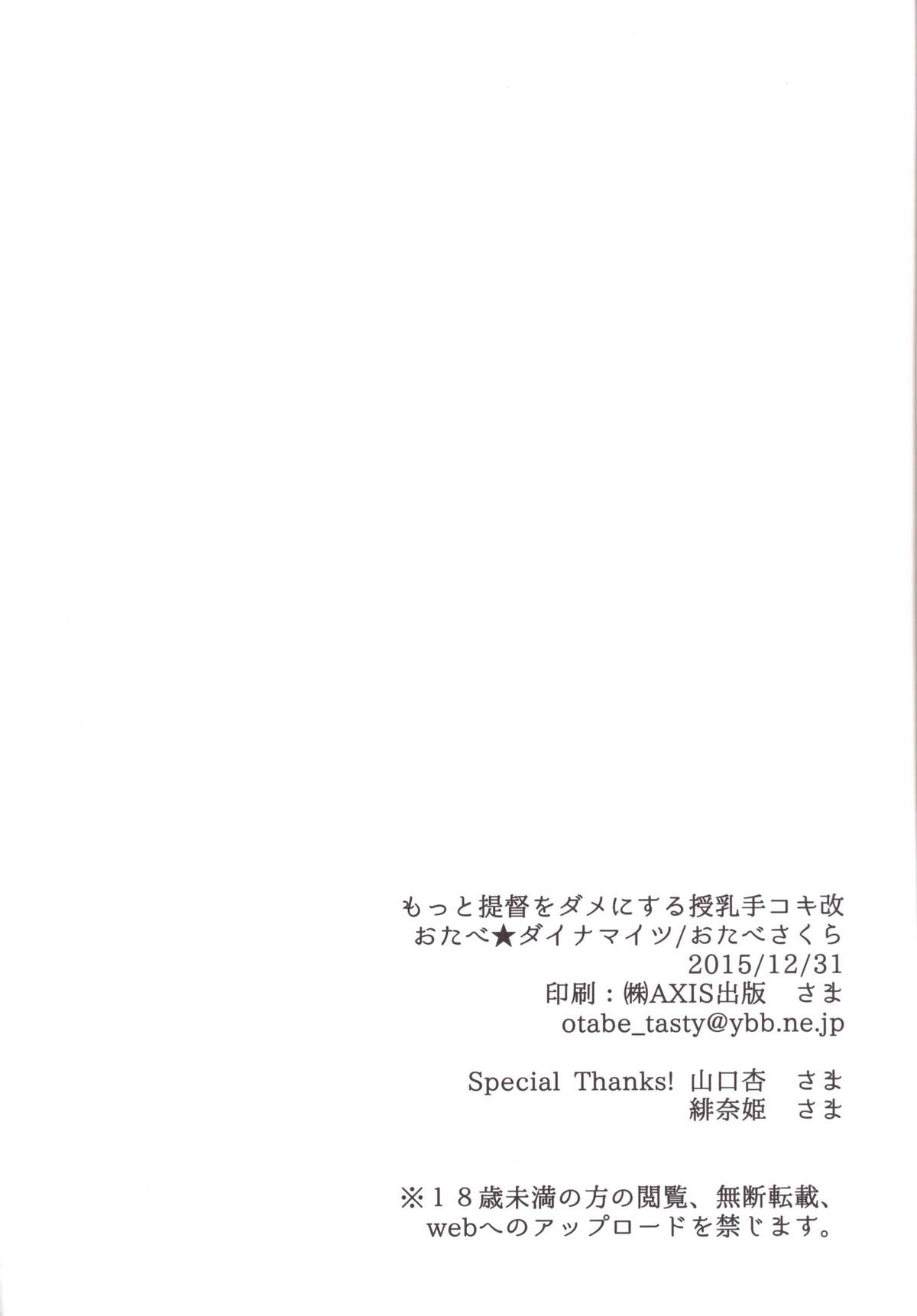 (C89) [おたべ★ダイナマイツ (おたべさくら)] もっと提督をダメにする授乳手コキ改 (艦隊これくしょん -艦これ-)