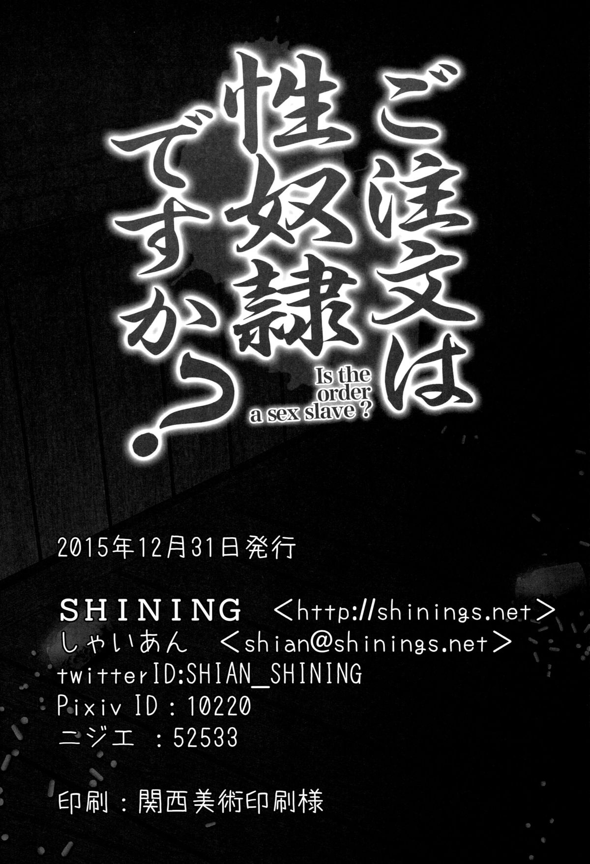 (C89) [SHINING (しゃいあん)] ご注文は性奴隷ですか？ (ご注文はうさぎですか?) [中国翻訳]
