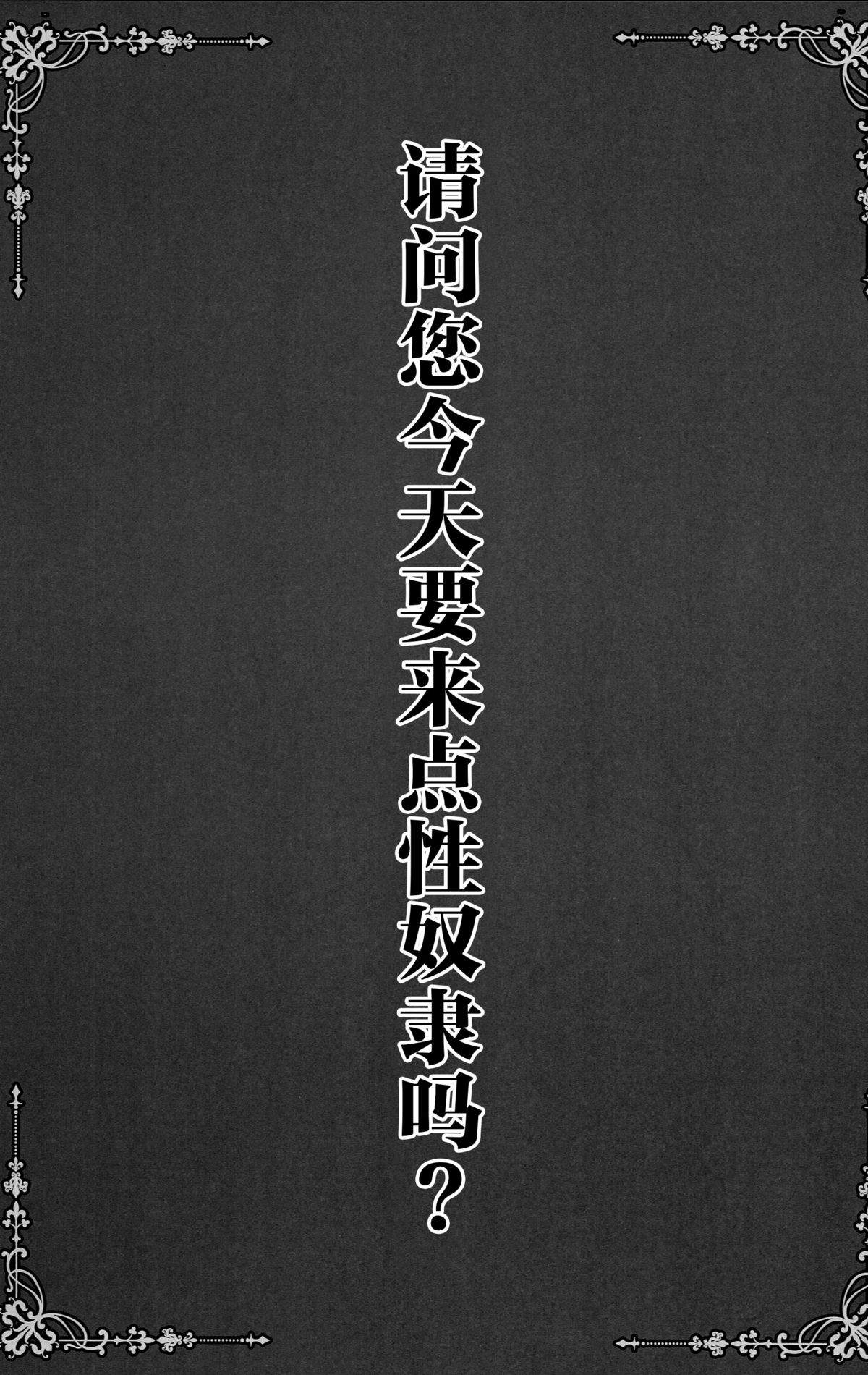 (C89) [SHINING (しゃいあん)] ご注文は性奴隷ですか？ (ご注文はうさぎですか?) [中国翻訳]