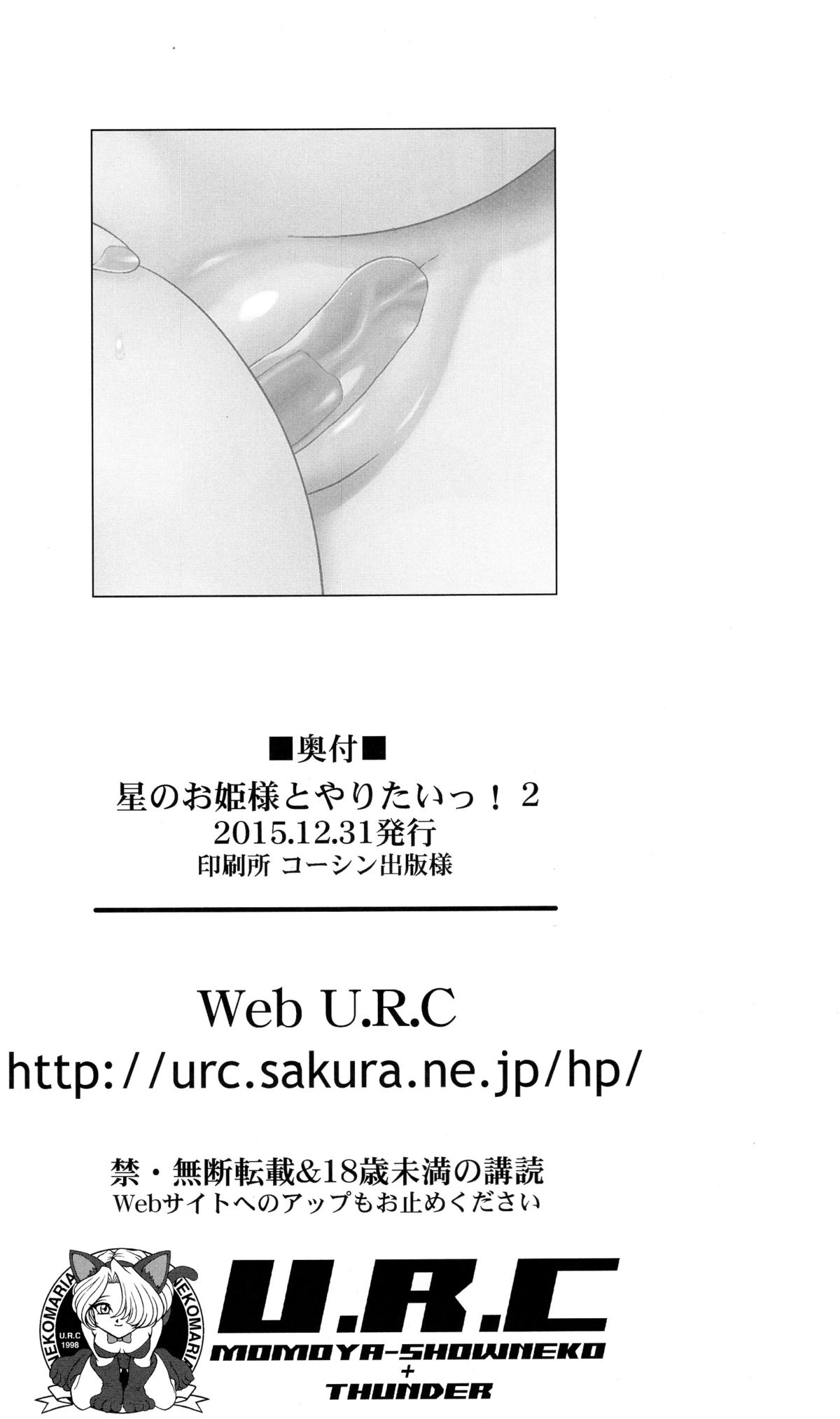 (C89) [U.R.C (桃屋しょう猫)] 星のお姫様とやりたいっ!2 (Go! プリンセスプリキュア) [中国翻訳]