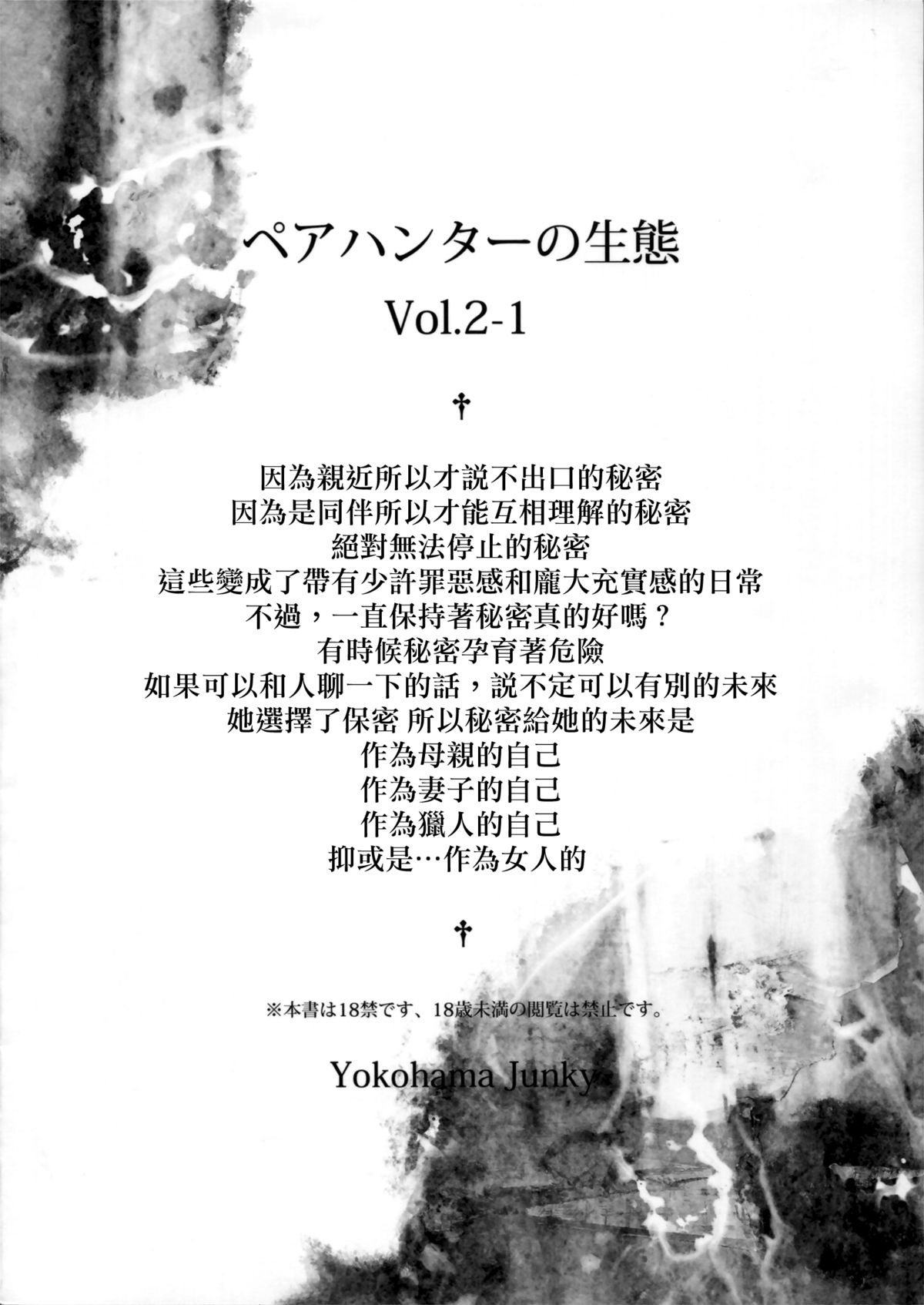 (C89) [Yokohama Junky (魔狩十織)] ペアハンターの生態vol.2-1 (モンスターハンター) [中国翻訳]