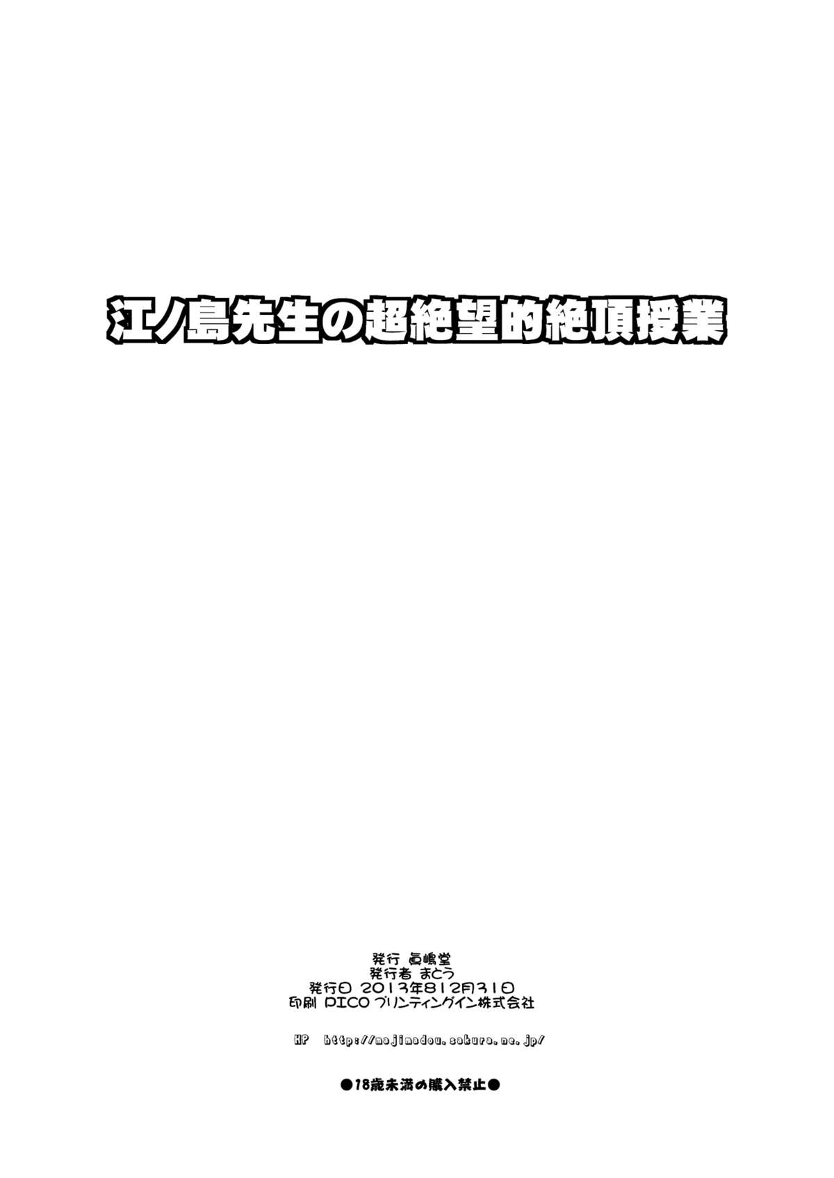 (C85) [眞嶋堂 (まとう)] 江ノ島先生の超絶望的絶頂授業 (ダンガンロンパ)