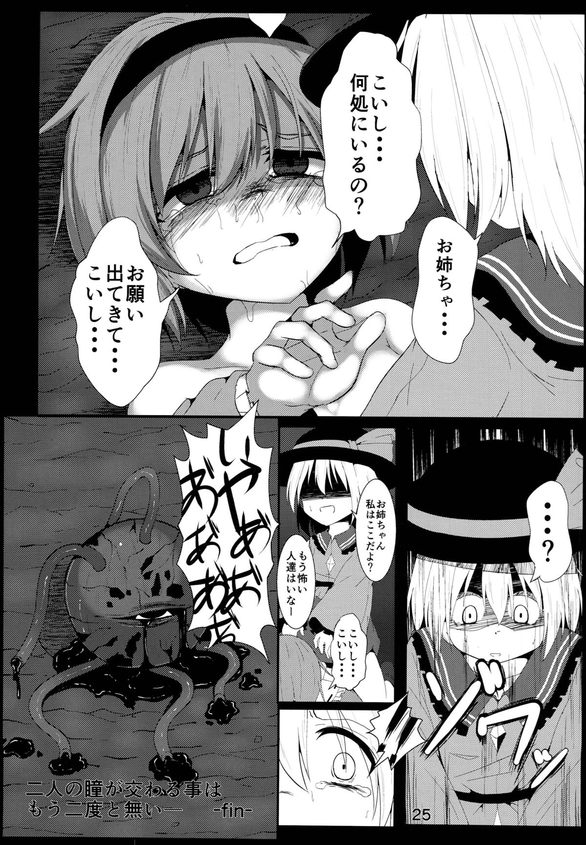 (C87) [ロリメイト (にーさん)] 古明地こいしのお姉ちゃん救出大作戦！(東方Project)