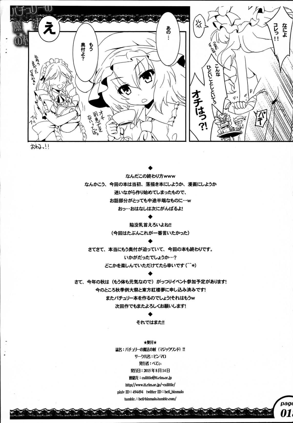 (C88) [ビンマロ (べてぃ)] パチュリーの魔法の杖 (東方Project)