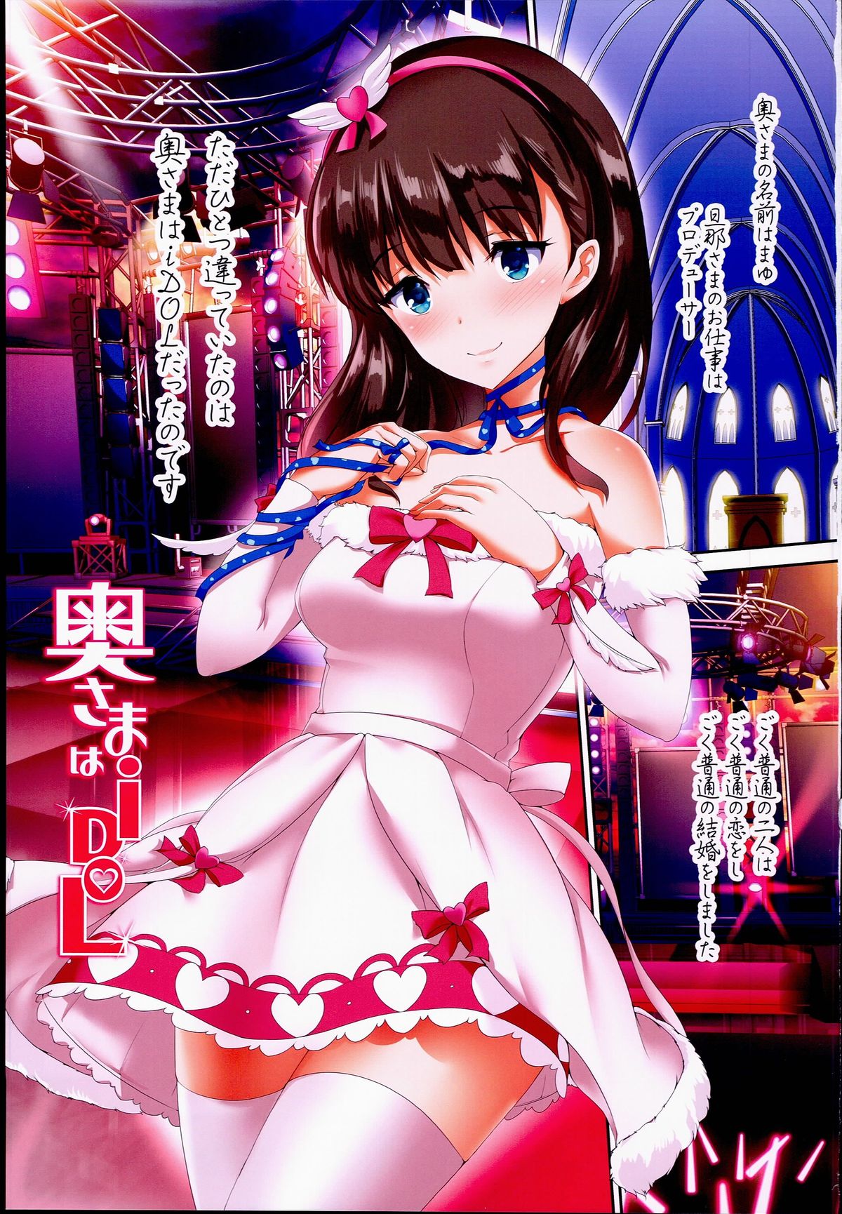 (C89) [アトリエ丸和 (丸和太郎)] 奥様はiDOL -佐久間まゆ編- (アイドルマスター シンデレラガールズ)