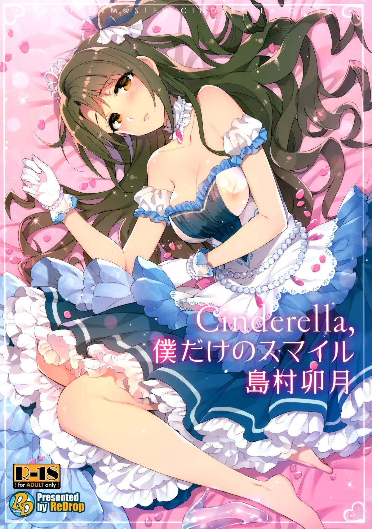 (C89) [ReDrop (宮本スモーク、おつまみ)] Cinderella,僕だけのスマイル島村卯月 (アイドルマスター シンデレラガールズ) [中国翻訳]