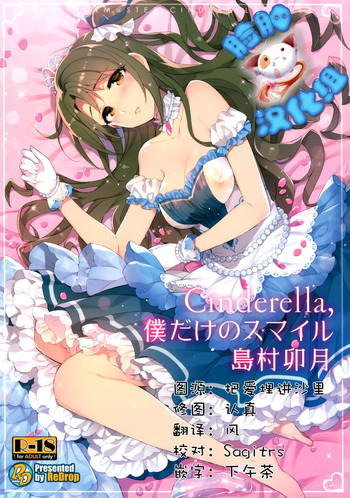 (C89) [ReDrop (宮本スモーク、おつまみ)] Cinderella,僕だけのスマイル島村卯月 (アイドルマスター シンデレラガールズ) [中国翻訳]