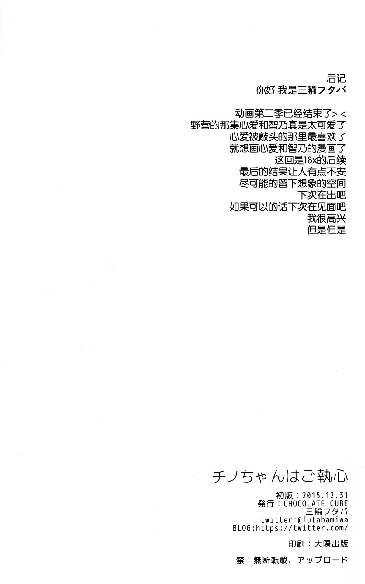 (C89) [CHOCOLATE CUBE (三輪フタバ)] チノちゃんはご執心 (ご注文はうさぎですか?) [中国翻訳]