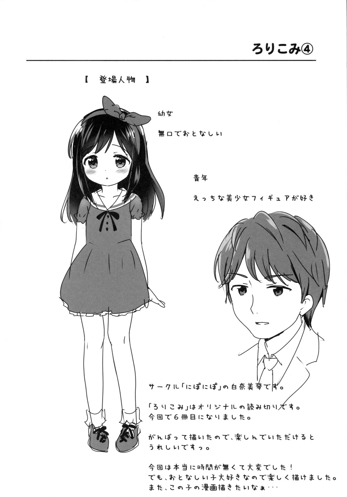 (C88) [にぽにぽ (白奈美琴)] ろりこみ6