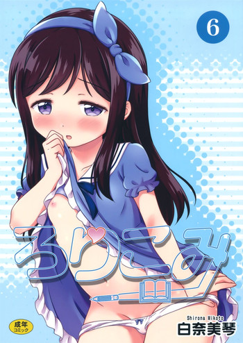 (C88) [にぽにぽ (白奈美琴)] ろりこみ6