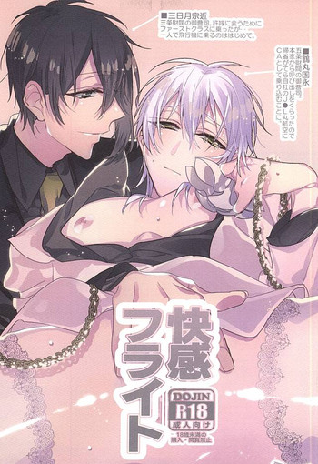 (閃華の刻2) [01:30:00 (あざらし)] 快感フライト (刀剣乱舞)