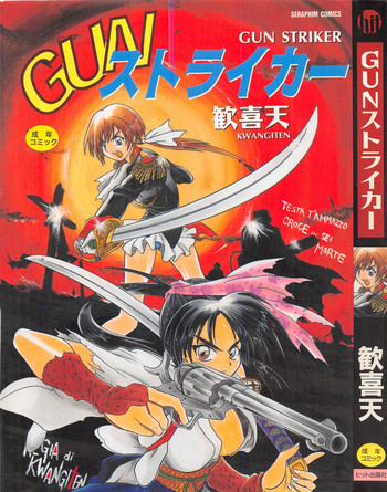 [歓喜天] GUNストライカー