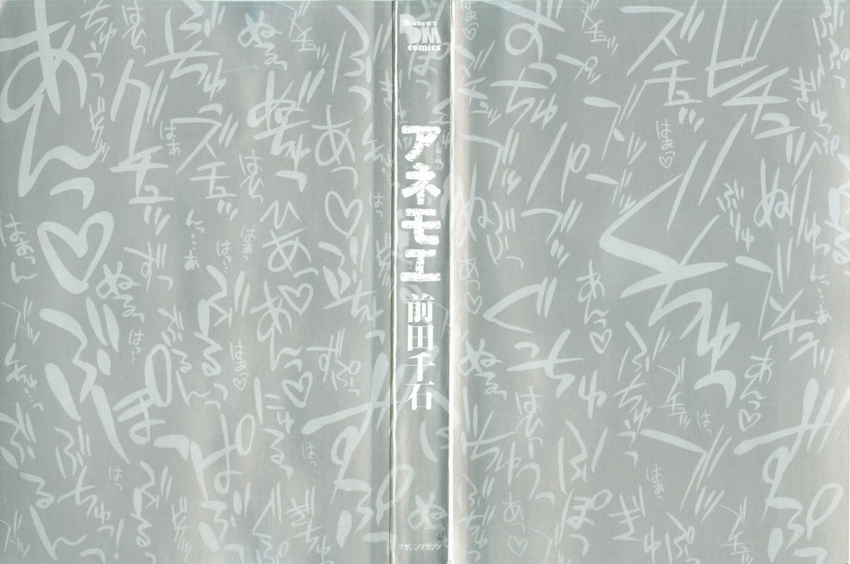 [前田千石] アネモエ 姉萌え