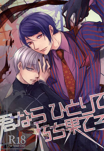 (トーキョー喰区FUKUOKA) [LoveLifeLine (依田)] 君ならひとりで朽ち果てろ (東京喰種)