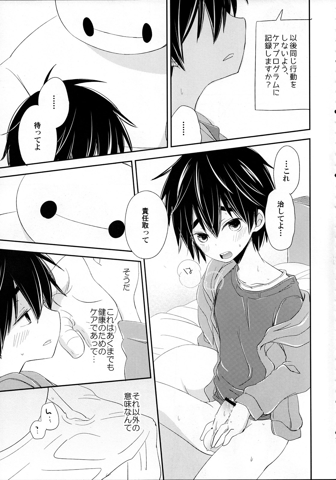 [Lyricalize (市川いちこ)] Run a Love Program (ベイマックス)