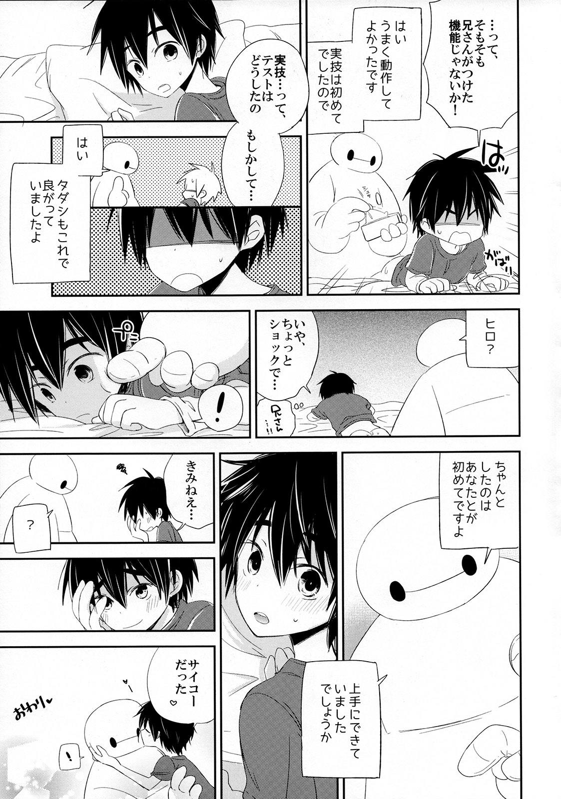 [Lyricalize (市川いちこ)] Run a Love Program (ベイマックス)