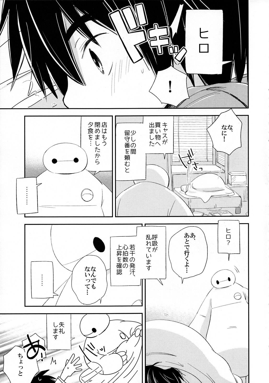 [Lyricalize (市川いちこ)] Run a Love Program (ベイマックス)