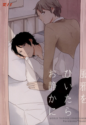 (BORDERLINE3) [まどろむ (あゆ)] 風邪をひいたらお静かに (ワールドトリガー)