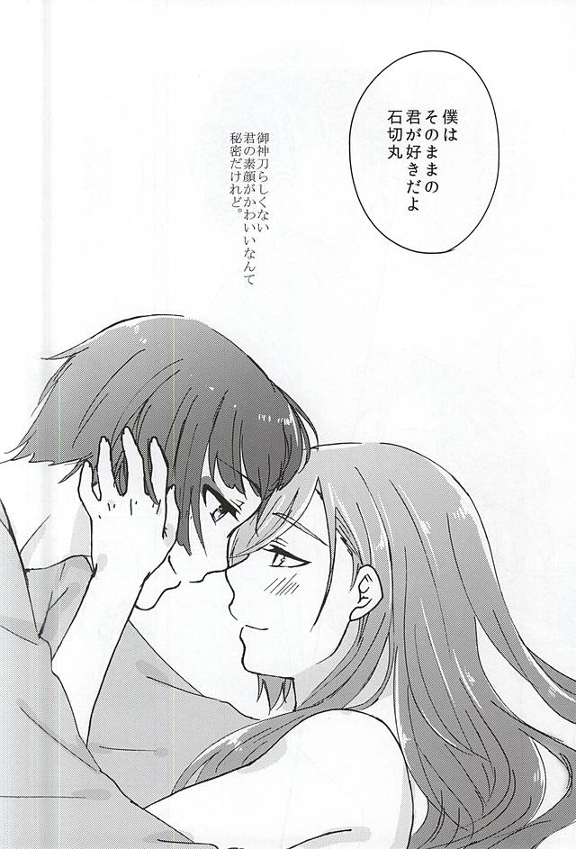 [いちごみるく* (香乃いちご)] 御神刀コンプレックス (刀剣乱舞)